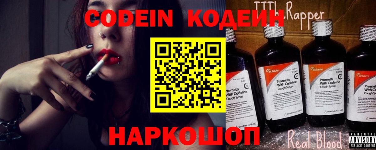 где купить   Вход с VPN  Рубцовск  Кодеин напиток Lean (лин) 